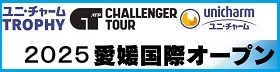 2025愛媛国際オープン