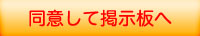 同意して掲示板へ