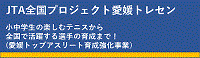 愛媛トレセン