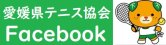 愛媛県テニス協会Facebook