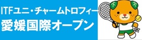 ITF愛媛国際オープン