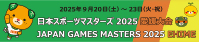 日本スポーツマスターズ2025愛媛大会