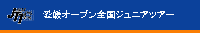 HEAD愛媛オープン全国ジュニアテニスツアー