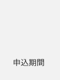 申込期間