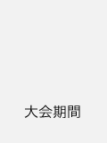 大会期間