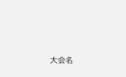 大会名